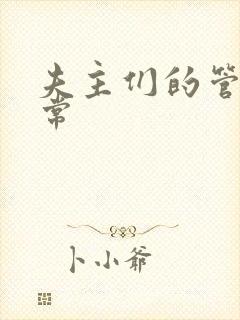 夫主们的管教日常
