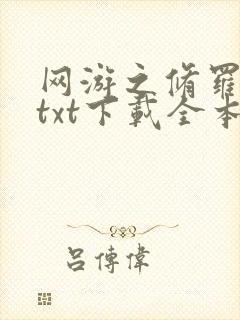 网游之修罗传说txt下载全本