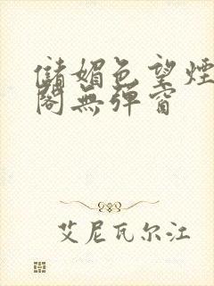 储媚色望烟笔趣阁无弹窗