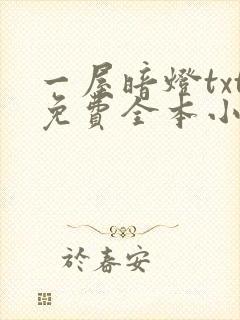 一屋暗灯txt免费全本小说电子书