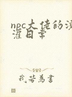 npc大佬的浇灌日常