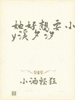 她好想要小说by溪夕汐