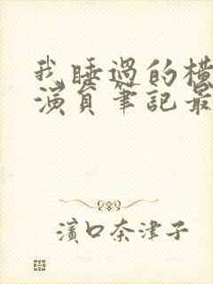 我睡过的横店女演员笔记最新章节