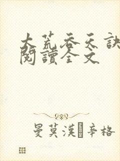 太荒吞天诀免费阅读全文