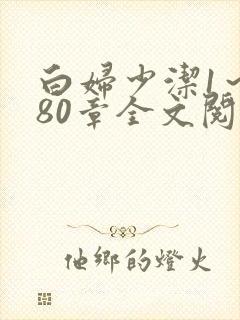 白妇少洁1～180章全文阅读