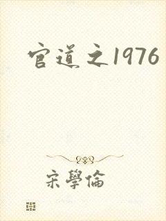 官道之1976