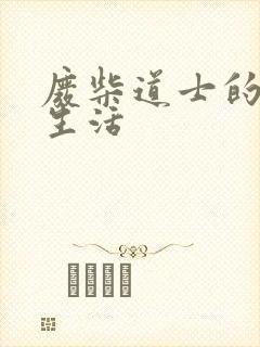 废柴道士的爆笑生活