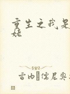 重生之我是刘姥姥