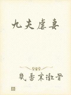 九夫虐妻