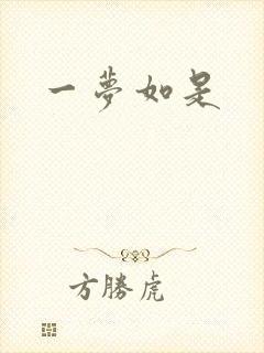 一梦如是
