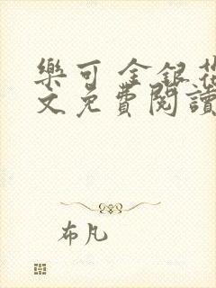 乐可 金银花全文免费阅读在线