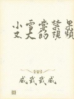 小雪尝禁果又粗又大的视频