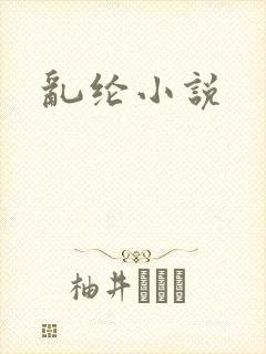乱纶小说