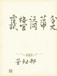 霍格沃茨分院测试官网中文版