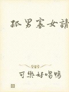 孤男寡女请关灯