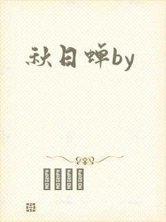 秋日蝉by