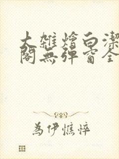 大杂烩白洁笔趣阁无弹窗全本