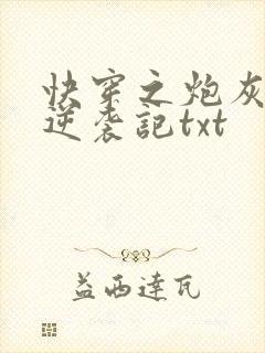 快穿之炮灰女配逆袭记txt