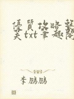 优质攻略系统沈芙txt笔趣阁