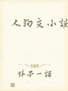 人狗交小说