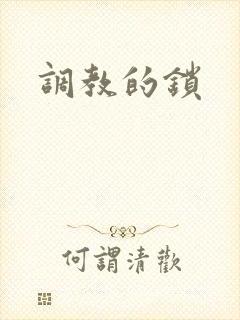 调教的锁