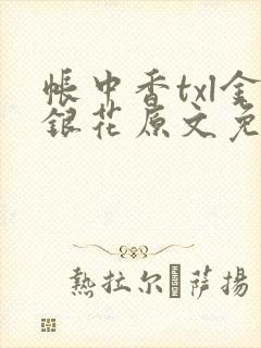 帐中香txl金银花原文免费无广告