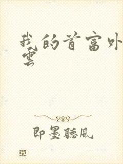 我的首富外公林云