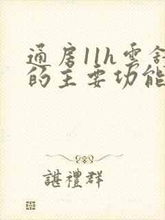 通房11h云舒的主要功能