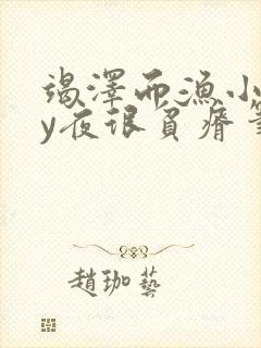 竭泽而渔小说by夜很贫瘠笔趣阁