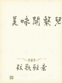 美味关系儿媳妇