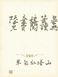 陆弃娘萧晏全文免费阅读无弹窗