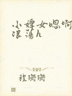 小婢女嗯啊叫床浪荡h