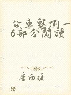 公车系例一第96部分阅读