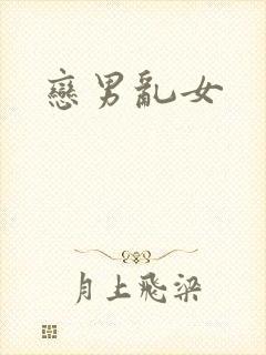 恋男乱女