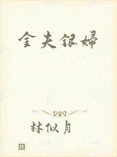 金夫银妇