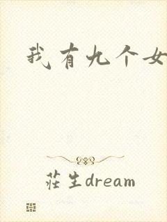 我有九个女徒弟