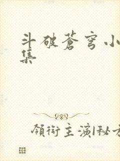 斗破苍穹小说全集