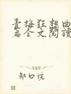 青梅狂想曲番外篇全文阅读笔趣阁