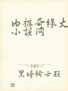 内裤奇缘大团结小说网