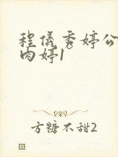 程仪秀婷公欲息肉婷1