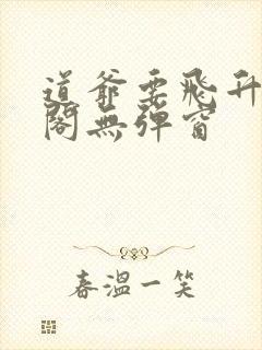 道爷要飞升笔趣阁无弹窗