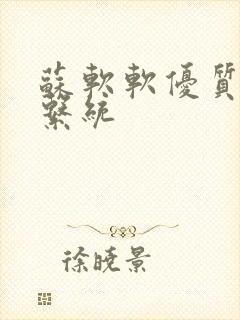 苏软软优质灌溉系统