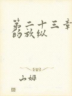 第二十三章小莹的放纵