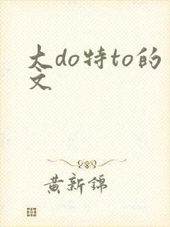 大do特to的文