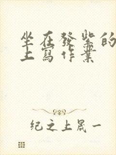 坐在发紫的巨龙上写作业