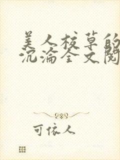 美人校草的堕落沉沦全文阅读小说