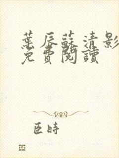 叶辰苏清影全文免费阅读