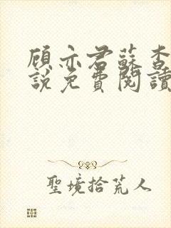 顾亦君苏杳的小说免费阅读