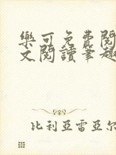 乐可免费阅读全文阅读笔趣阁