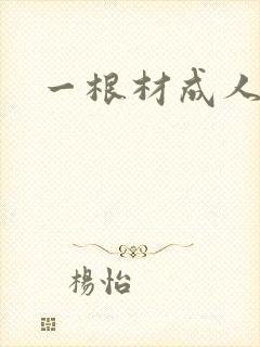 一根材成人